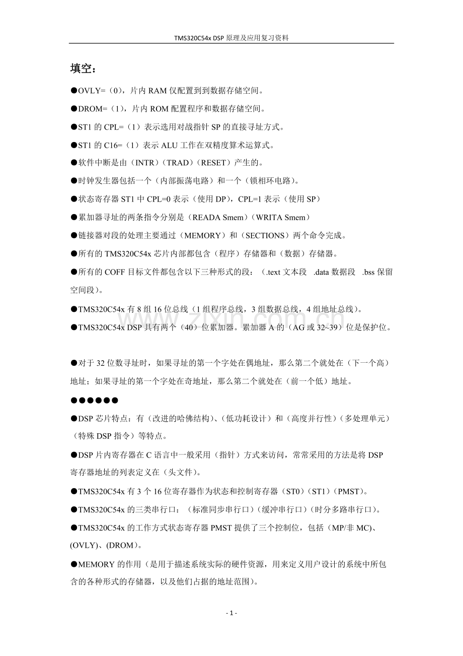 DSP原理及应用(修订版)邹彦知识点总结.pdf_第1页