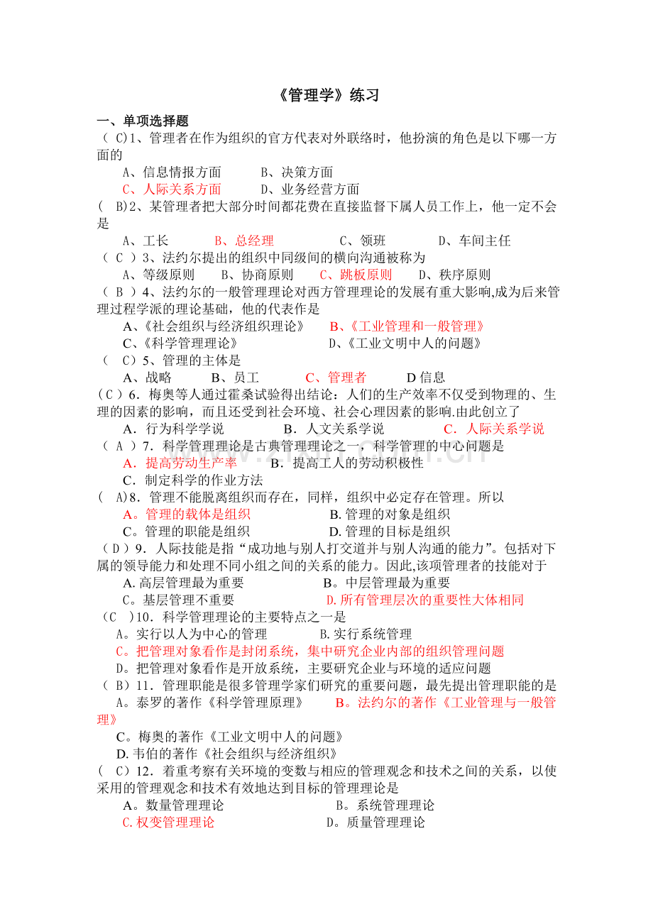 管理学练习.doc_第1页