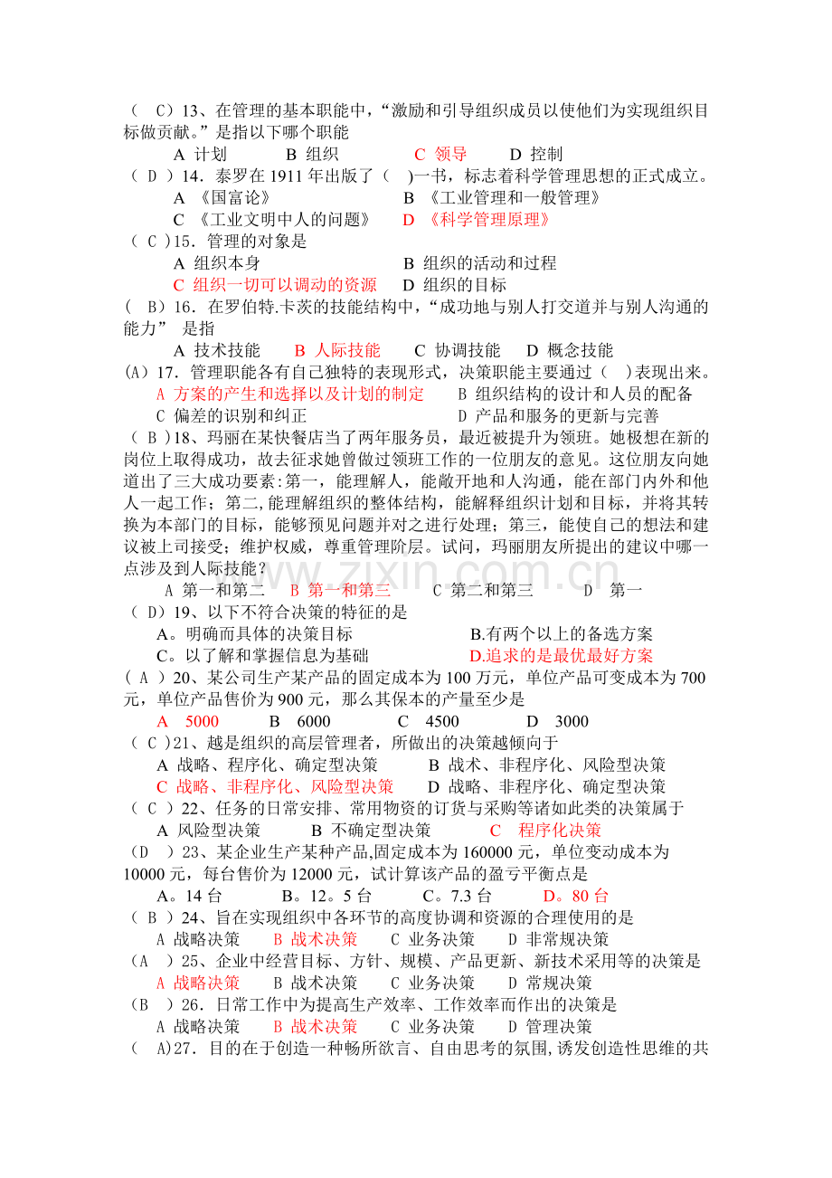 管理学练习.doc_第2页