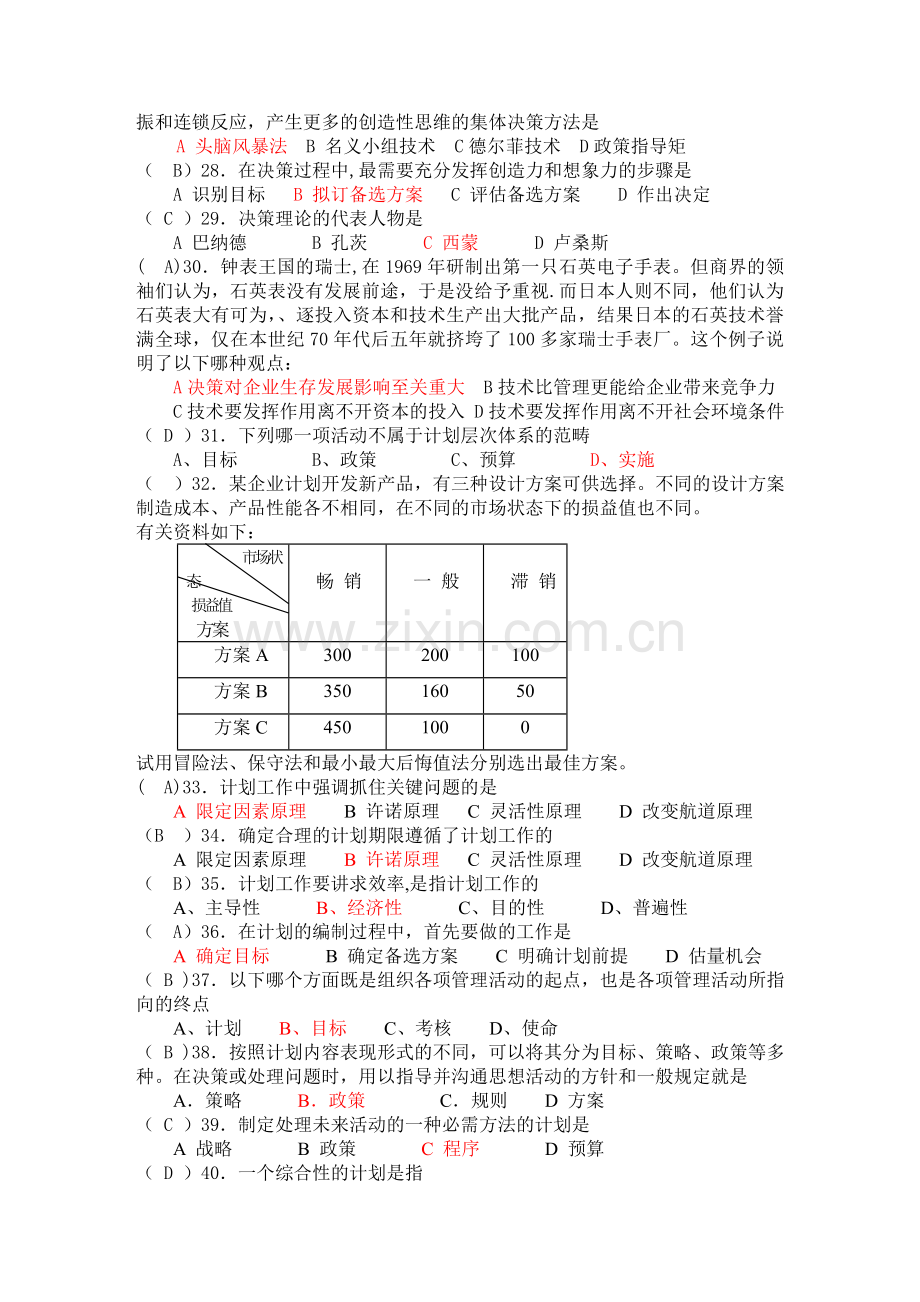 管理学练习.doc_第3页