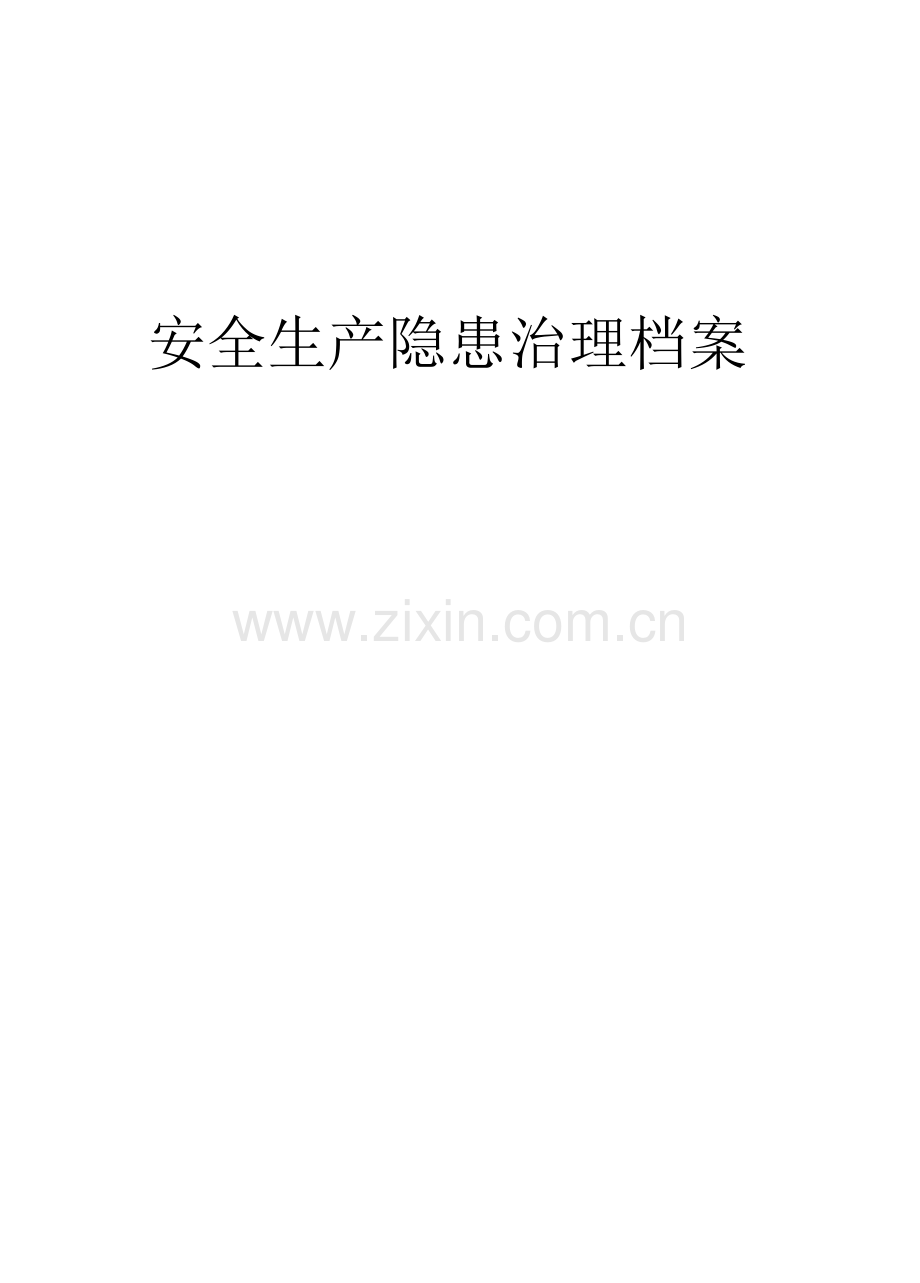 安全生产隐患治理档案.docx_第1页