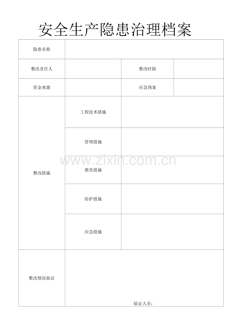 安全生产隐患治理档案.docx_第2页