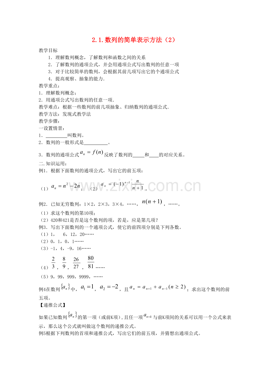 内蒙古赤峰二中高中数学数列的简单表示方法教案新人教B必修.doc_第1页