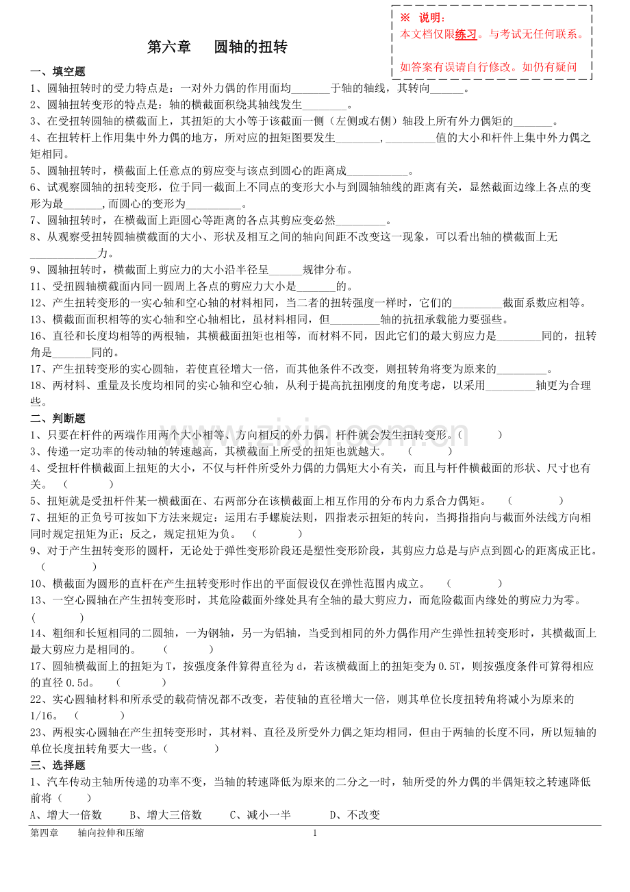 6第六章圆轴的扭转习题+答案.pdf_第1页