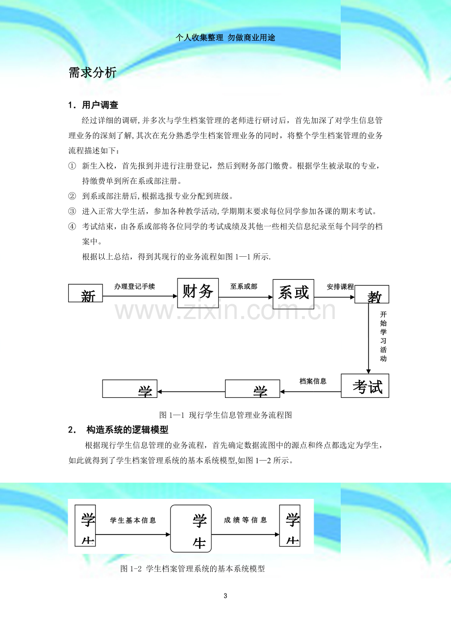 学生信息管理系统设计说明书[1].doc_第3页