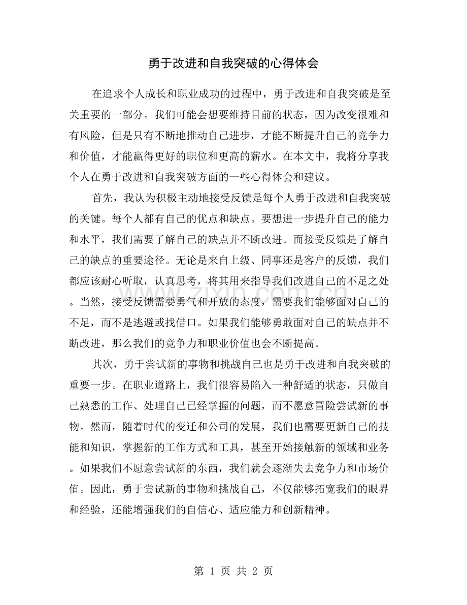 勇于改进和自我突破的心得体会.doc_第1页