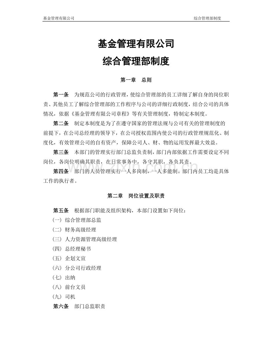 基金管理有限公司综合管理部制度.docx_第1页