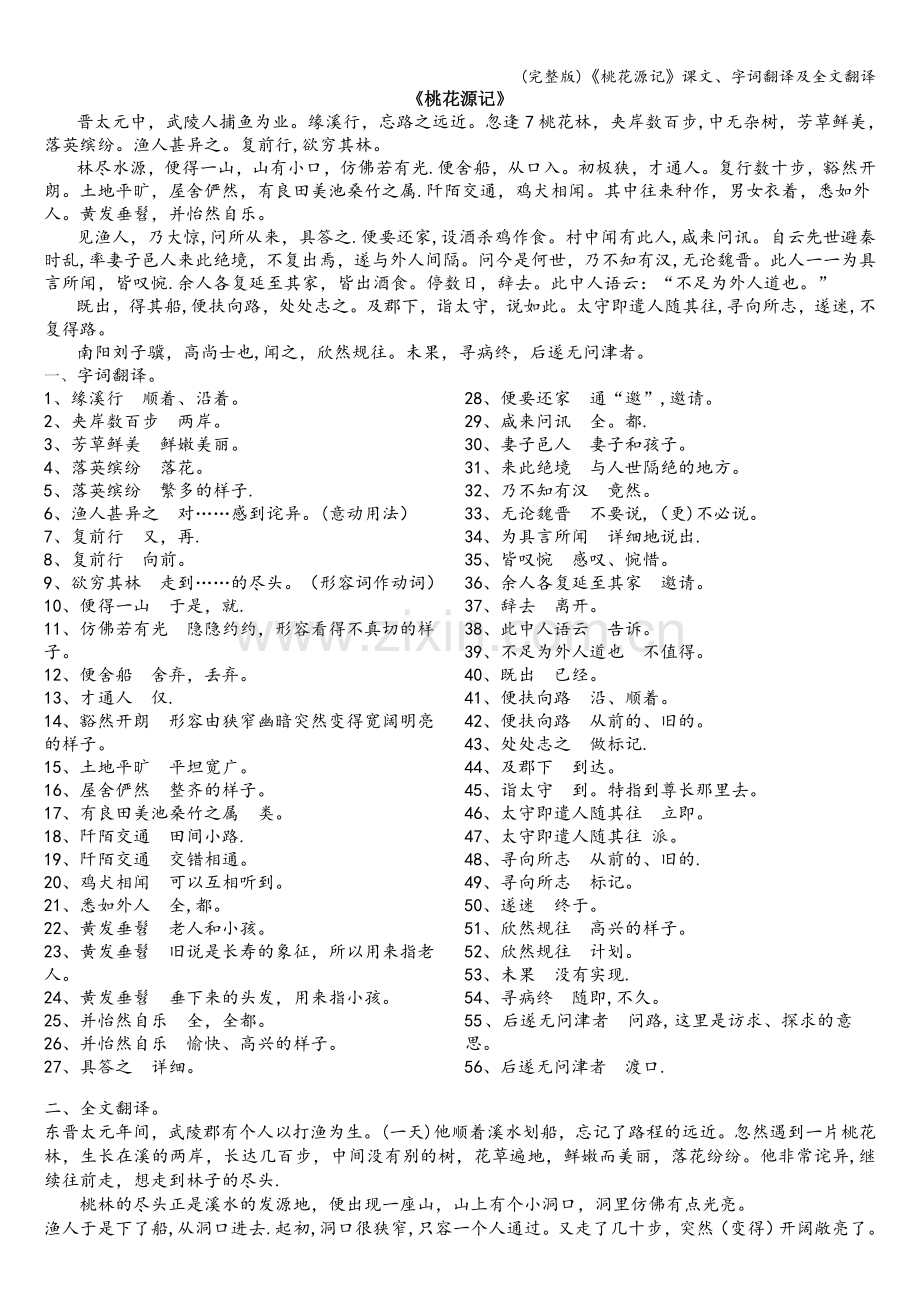 《桃花源记》课文、字词翻译及全文翻译.doc_第1页