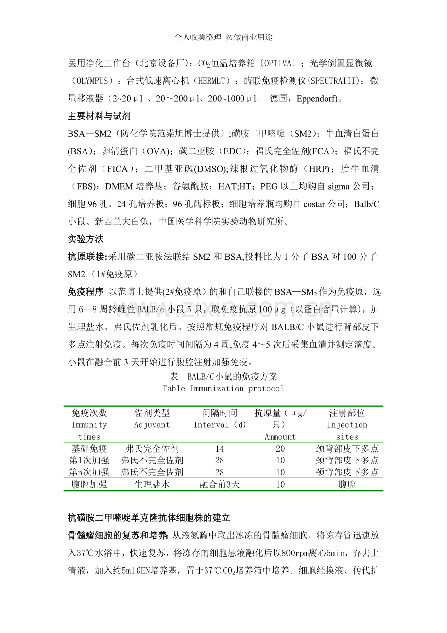 第二章磺胺二甲嘧啶抗体的制备.doc_第2页