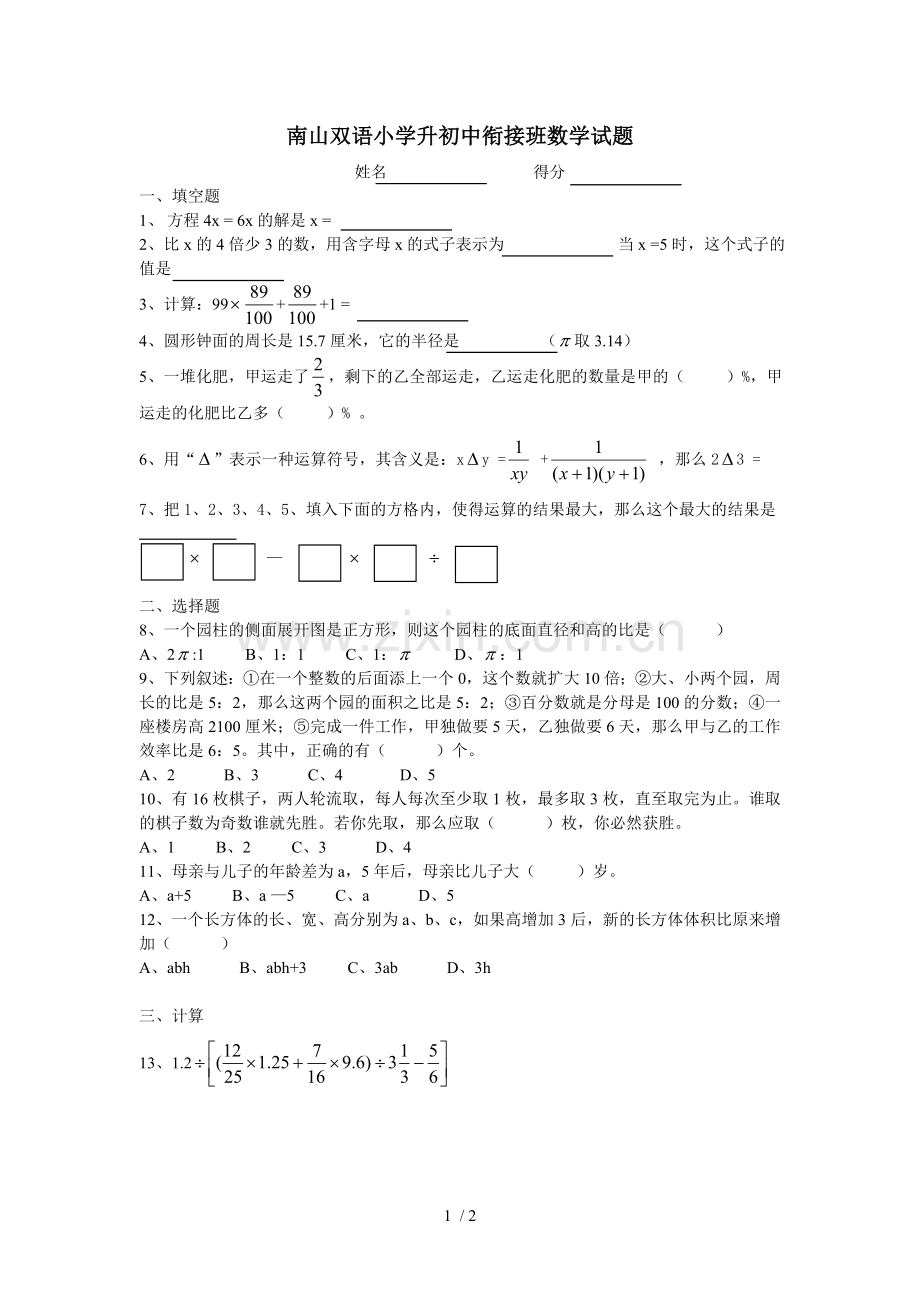 小学升初级中学衔接班数学试题.doc_第1页