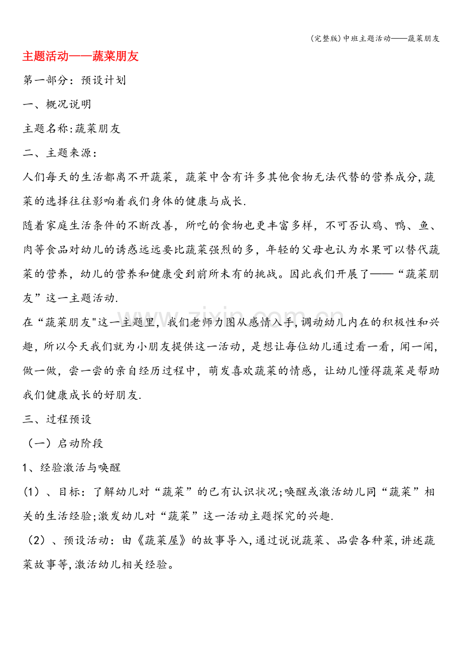 中班主题活动——蔬菜朋友.doc_第1页