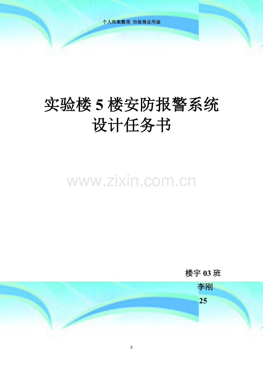 实验楼5楼安防报警系统设计方案.doc_第3页