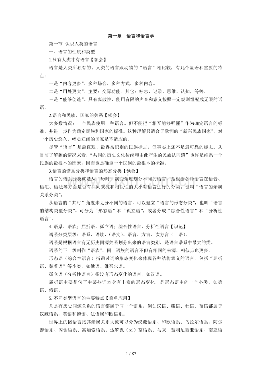 新版语言学概论自学考试复习资料(沈阳新版).doc_第1页