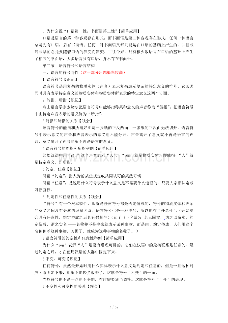 新版语言学概论自学考试复习资料(沈阳新版).doc_第3页