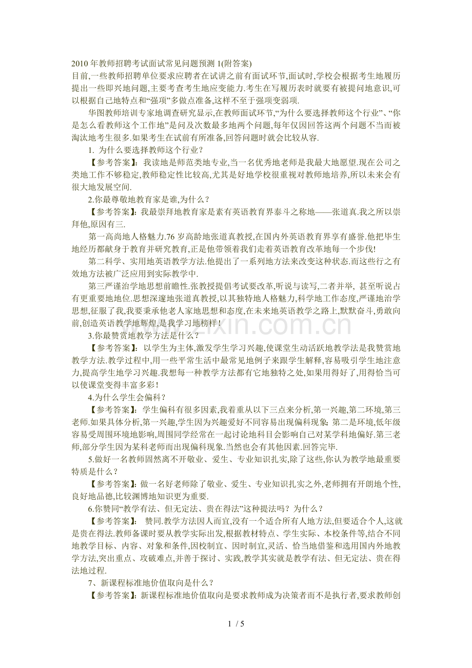 教师笔试考题面试常见问题预测(附答案).doc_第1页