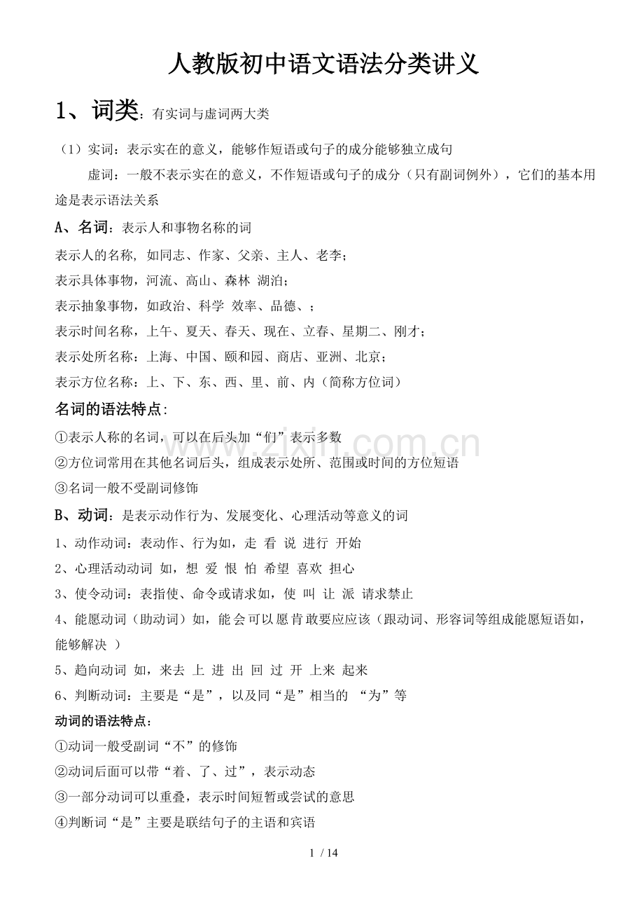 人教新版初中语文语法讲义.doc_第1页