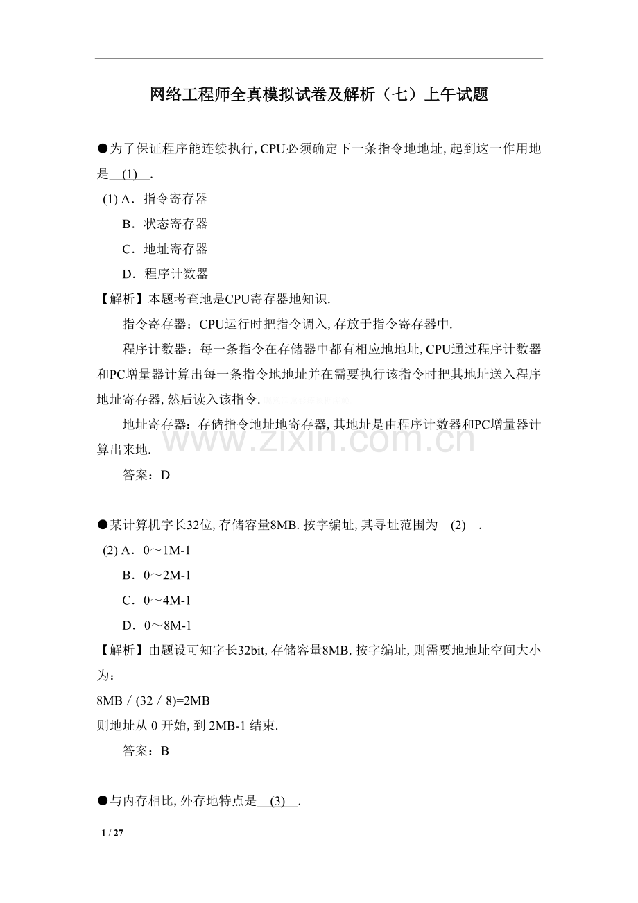 网络工程师全真模拟试卷解析(七)上午试题.doc_第1页