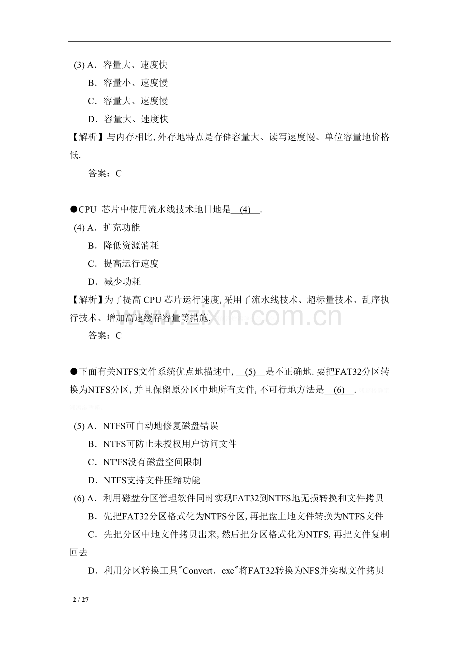 网络工程师全真模拟试卷解析(七)上午试题.doc_第2页