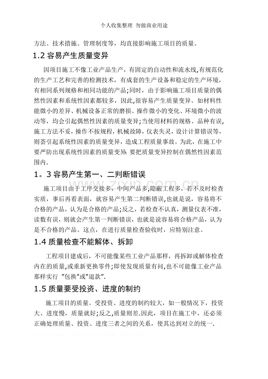 论文论建筑工程施工质量的控制.doc_第2页