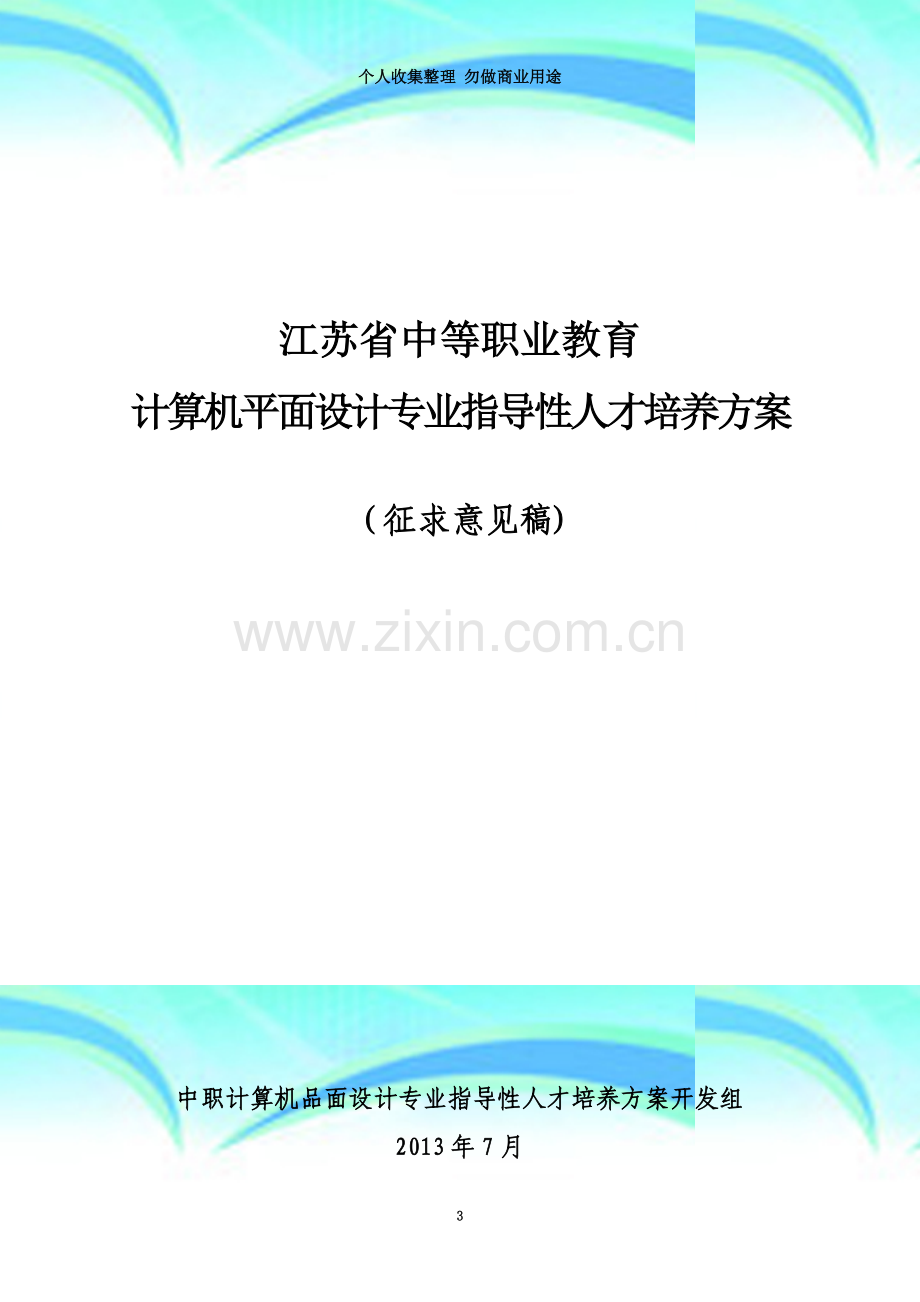 江苏省中等职业教育计算机平面设计专业指导性人才培养方案--讨论稿.doc_第3页