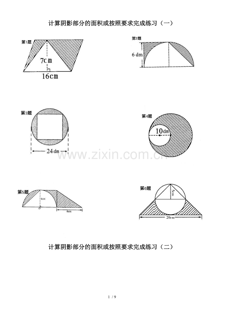 六年级数学计算阴影部分面积(一).doc_第1页