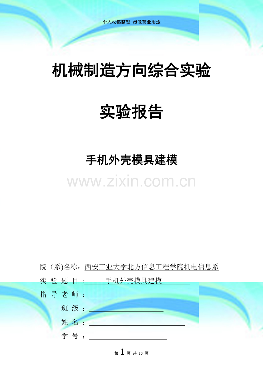 proe--机械制造方向综合实验-实验报告-手机外壳模具建模.doc_第3页