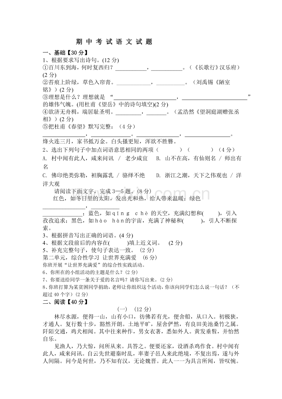 语文八级上册期中语文试题.doc_第1页