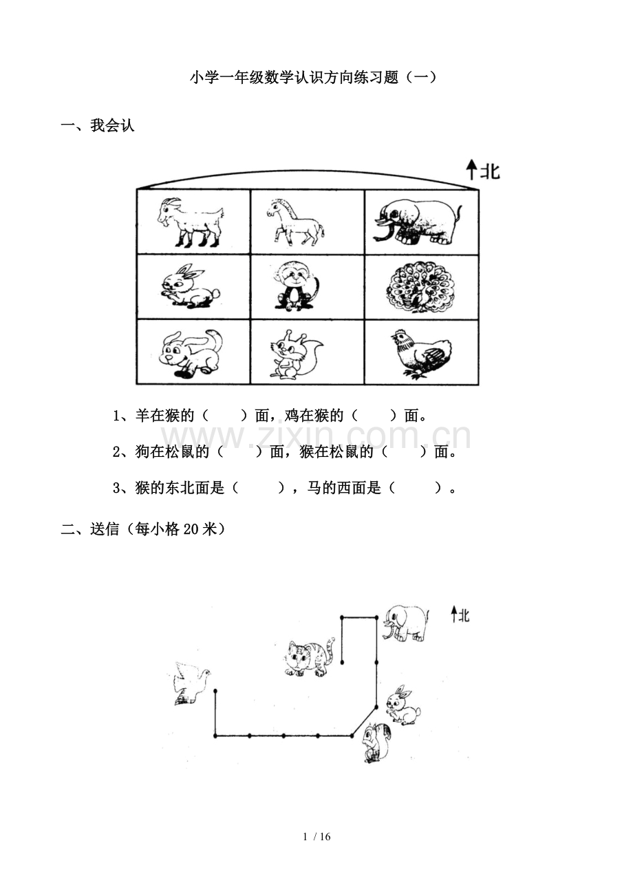 小学一年级数学认识方向测验题.doc_第1页