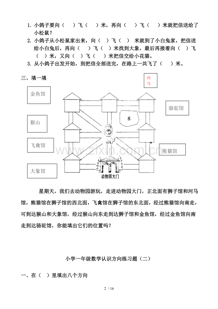 小学一年级数学认识方向测验题.doc_第2页