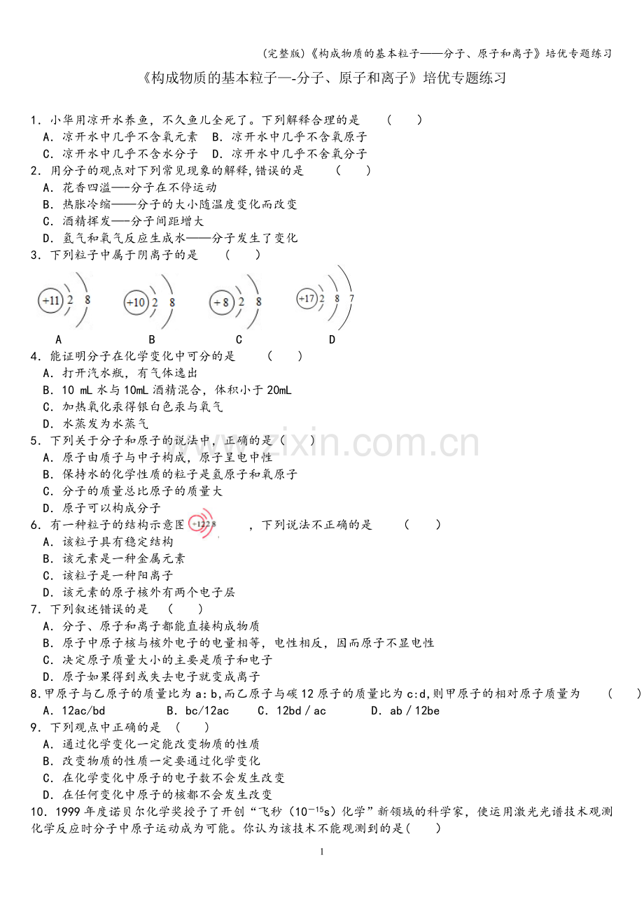 《构成物质的基本粒子——分子、原子和离子》培优专题练习.doc_第1页