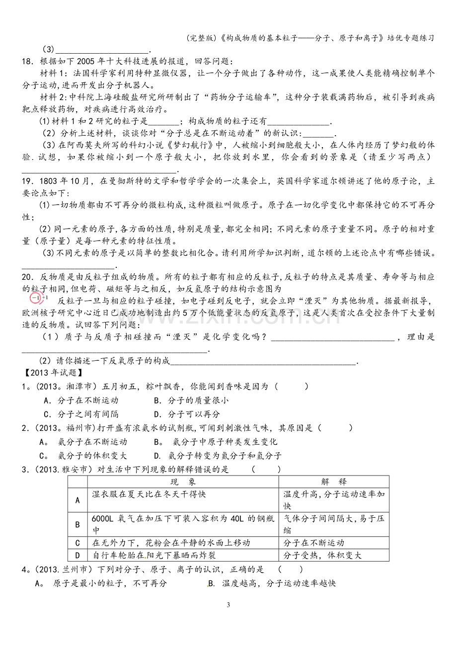 《构成物质的基本粒子——分子、原子和离子》培优专题练习.doc_第3页