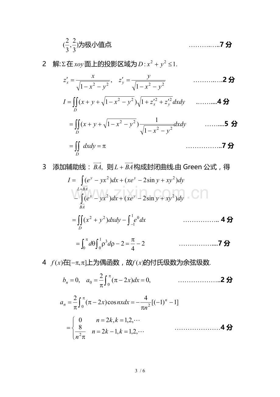 微积分A学期期末试题解答.doc_第3页