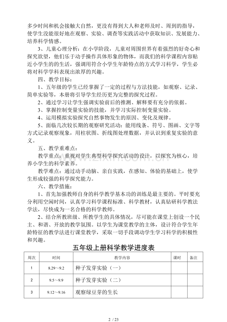 小学五年级上册科教版科学教学计划优秀教案表格打印版.doc_第2页