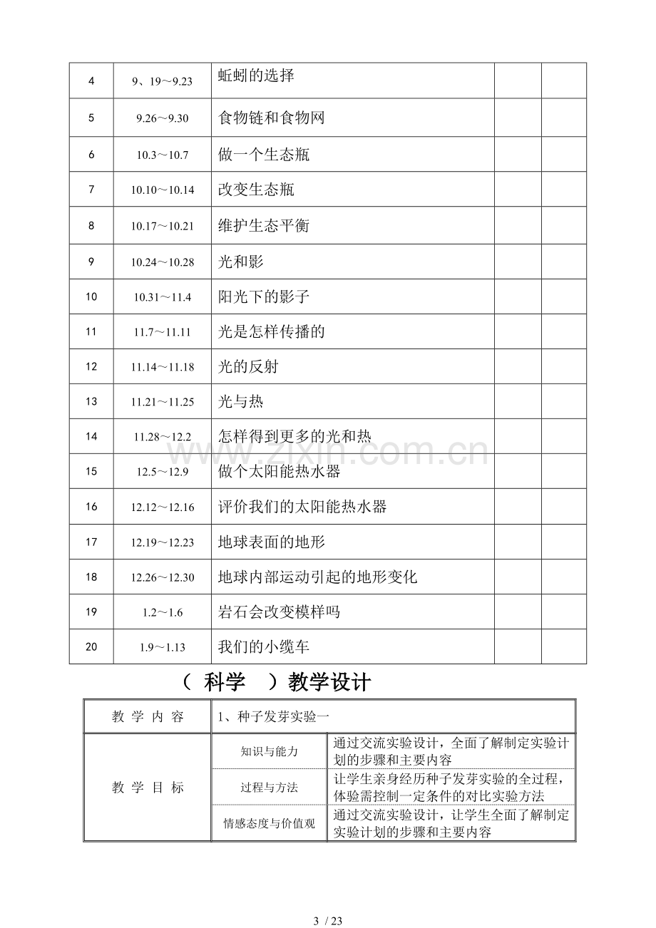 小学五年级上册科教版科学教学计划优秀教案表格打印版.doc_第3页