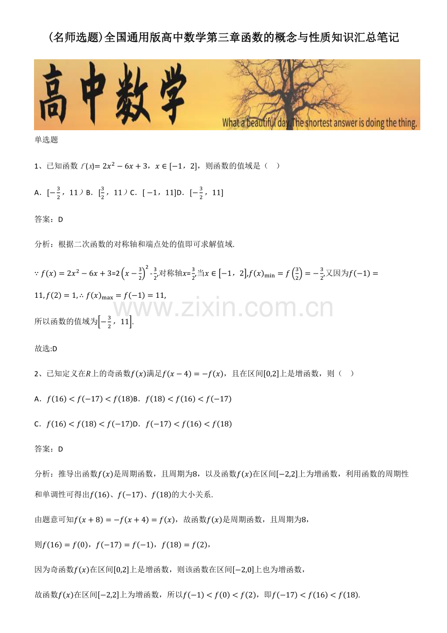 全国通用版高中数学第三章函数的概念与性质知识汇总笔记.pdf_第1页