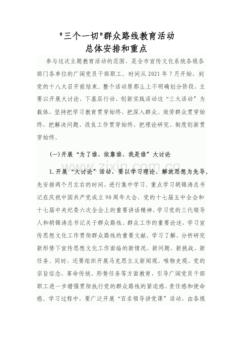 “个切”群众路线教育活动总体安排和重点.doc_第3页