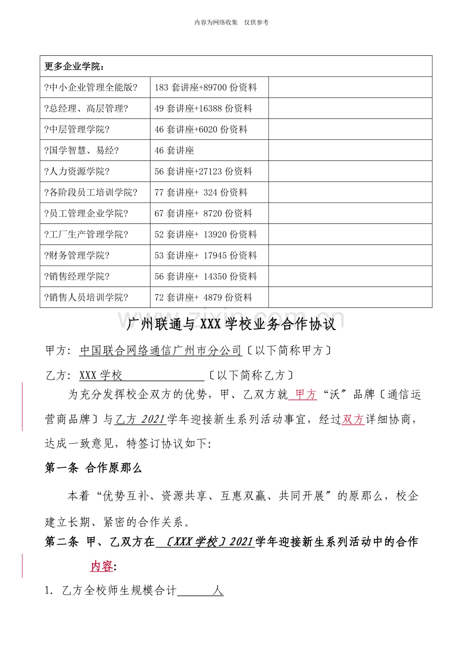 广州联通与某学校业务合作协议书.doc_第1页