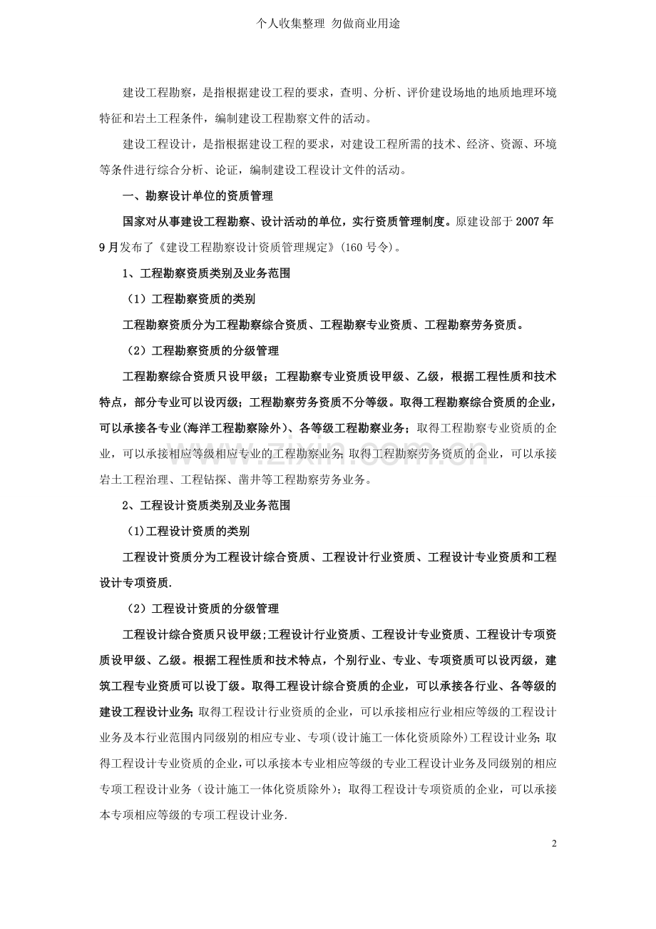 第讲：第五章第二节：勘察设计及第三节：招投标与建设监理.doc_第2页