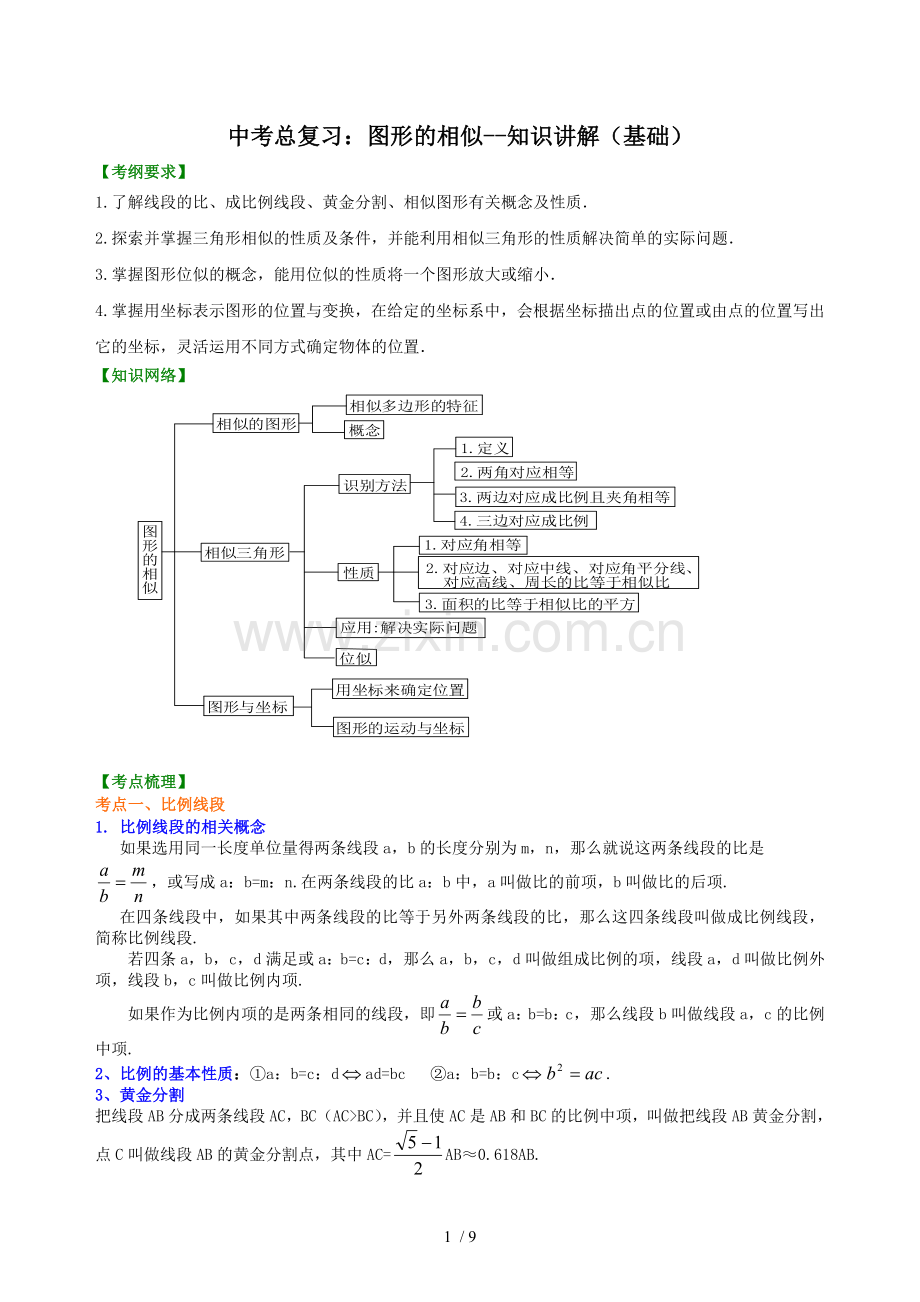 中考总复习：图形相似--知识讲解(基础).doc_第1页