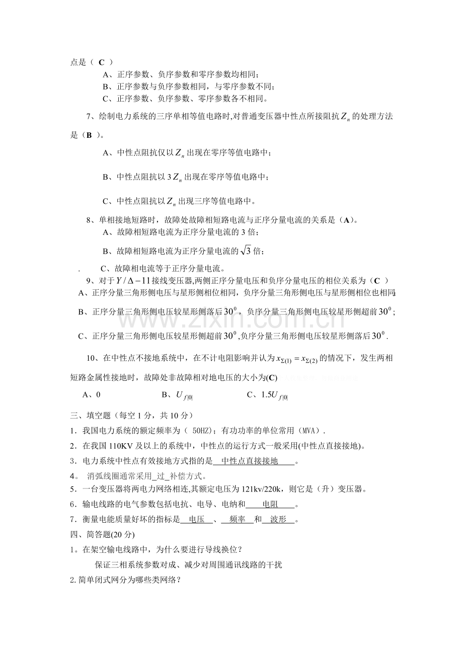 答案电力系统稳态分析.doc_第2页