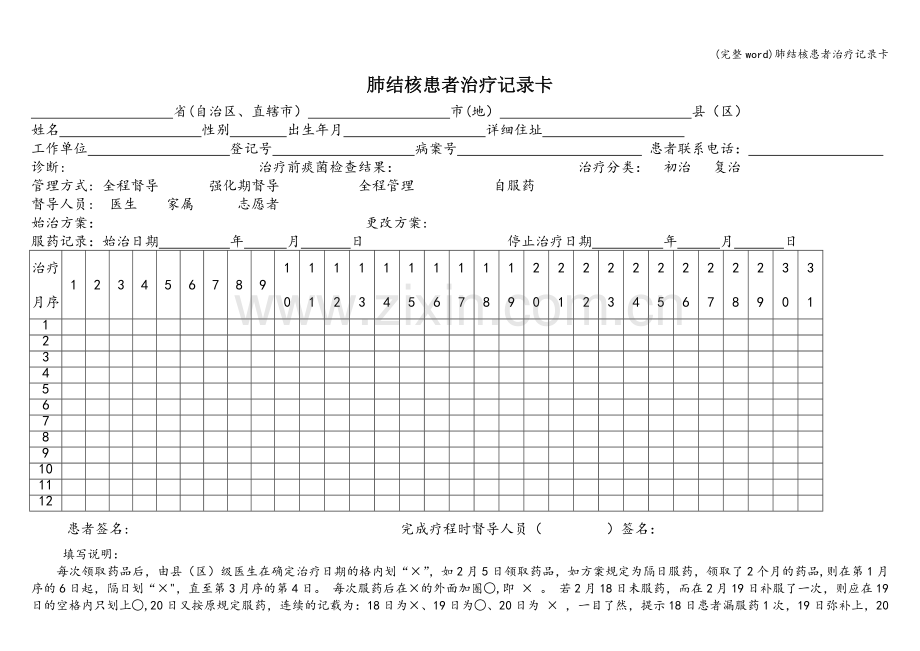 肺结核患者治疗记录卡.doc_第1页