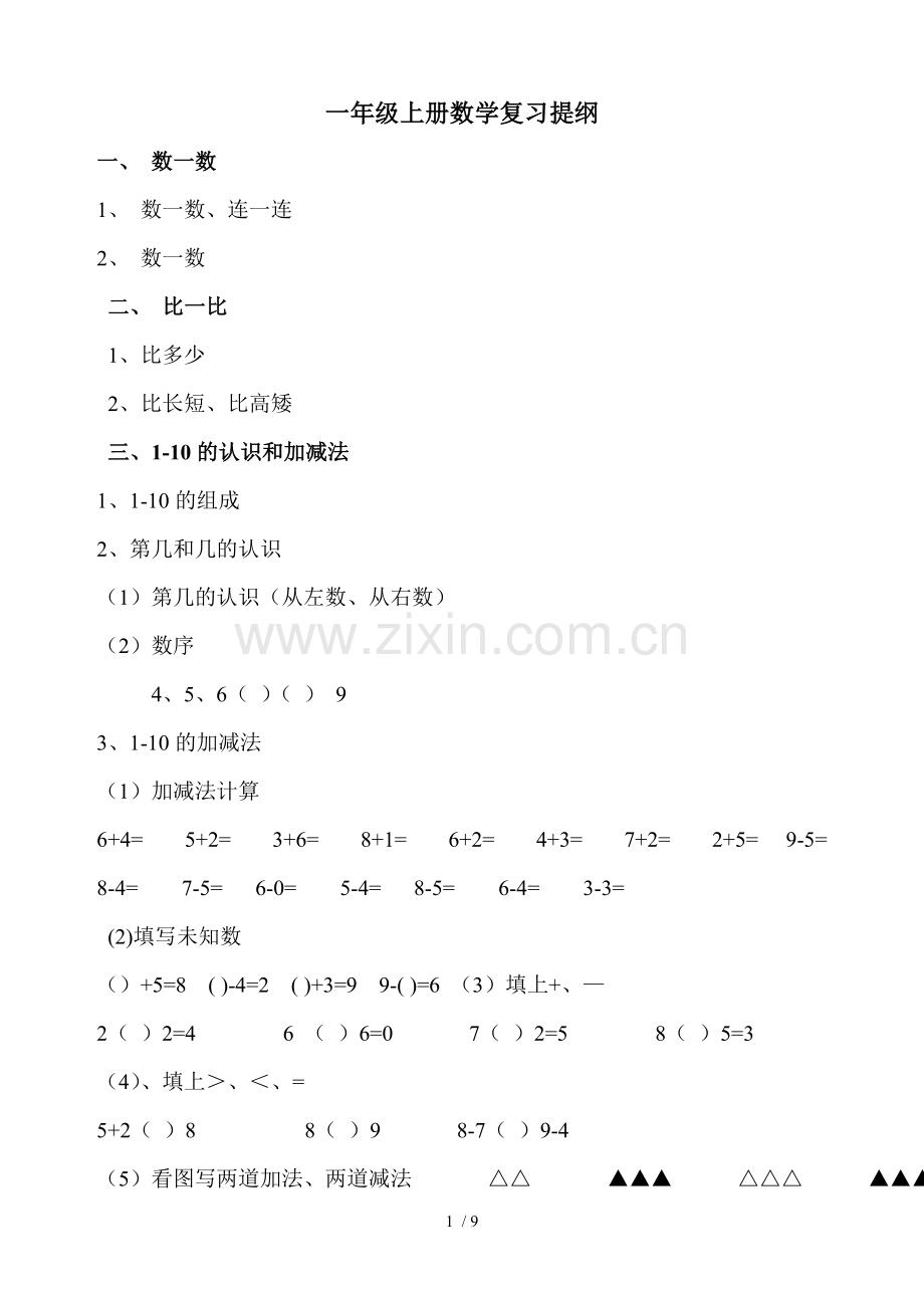 一年级上册数学复习提纲与知识点.doc_第1页