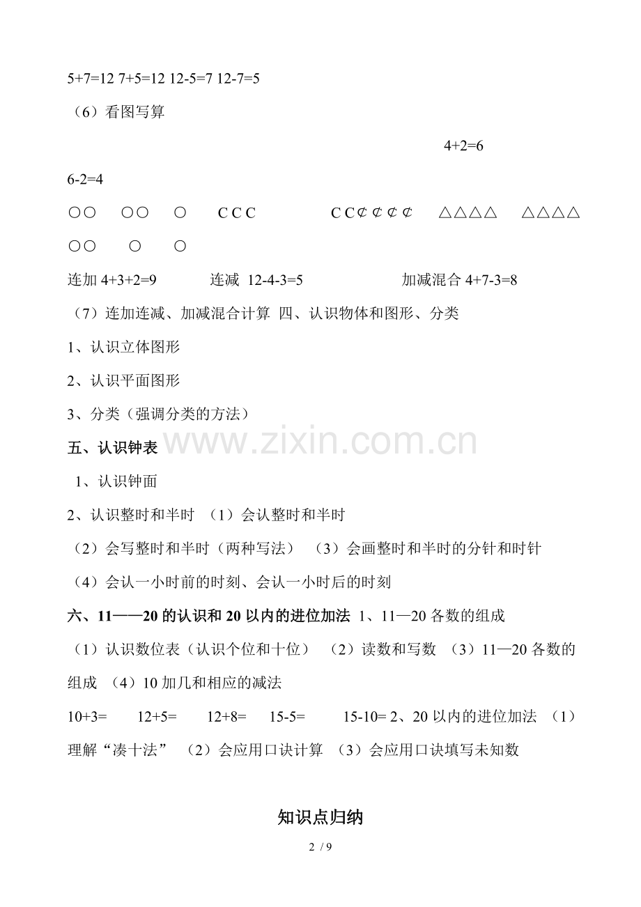 一年级上册数学复习提纲与知识点.doc_第2页