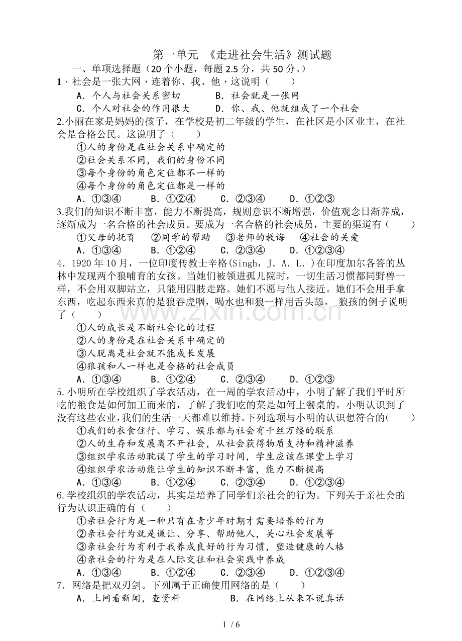 八年级道德和法治-第一单元测试题.doc_第1页