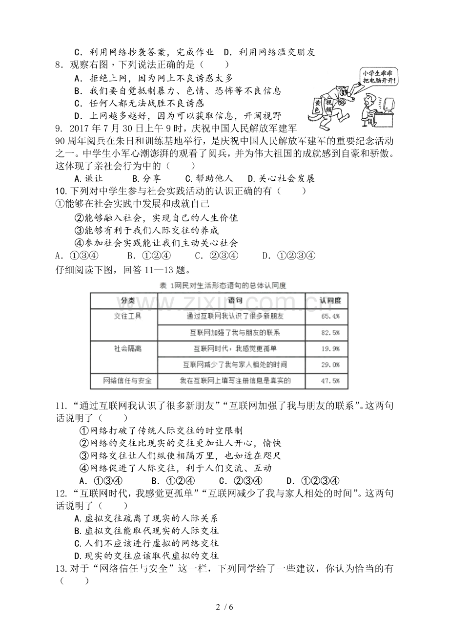 八年级道德和法治-第一单元测试题.doc_第2页