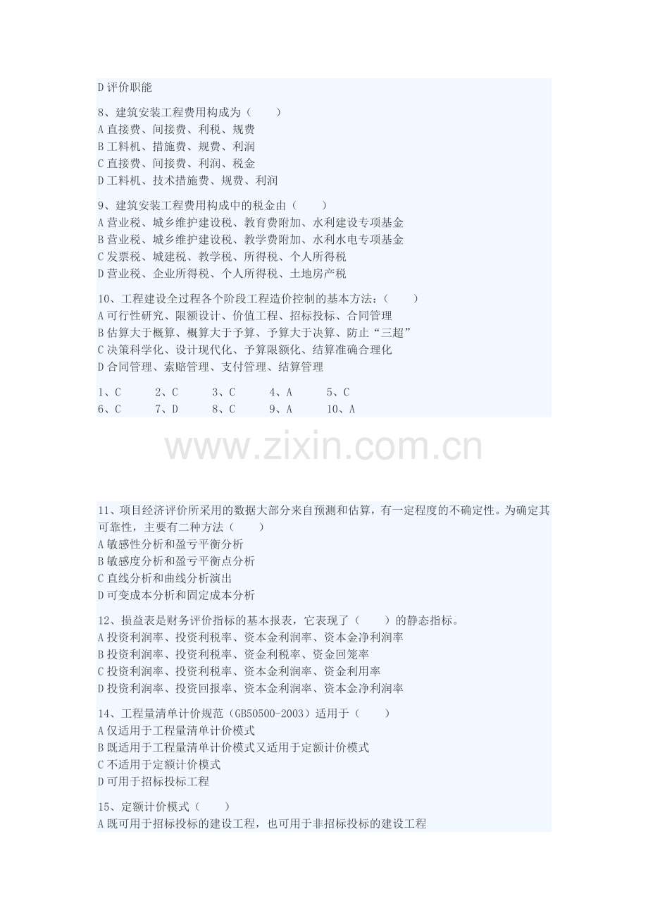 造价员《工程造价基础知识》模拟试题.doc_第2页