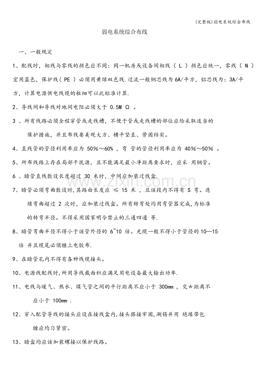 弱电系统综合布线.doc_第1页