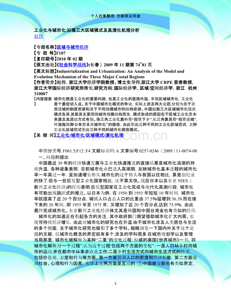 wo工业化与城市化：沿海三大区域模式及其演化机理分析rd.doc_第3页