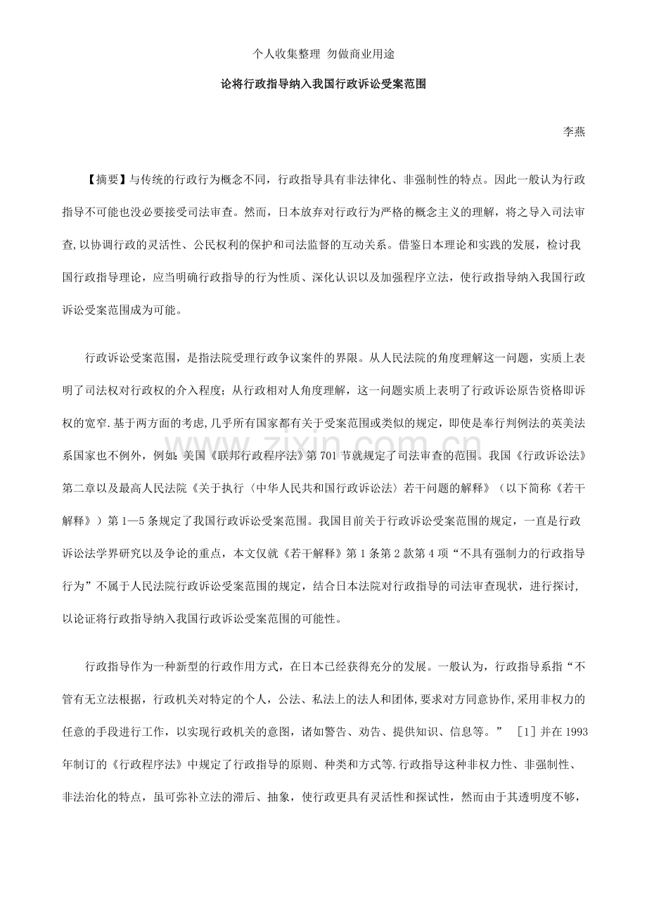 论将行政指导纳入我国行政诉讼受案范围.doc_第1页