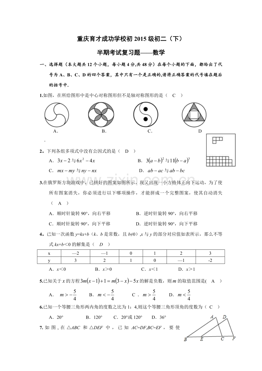 重庆市育才成功学校2013-2014学年八年级期中数学复习试卷2.doc_第1页